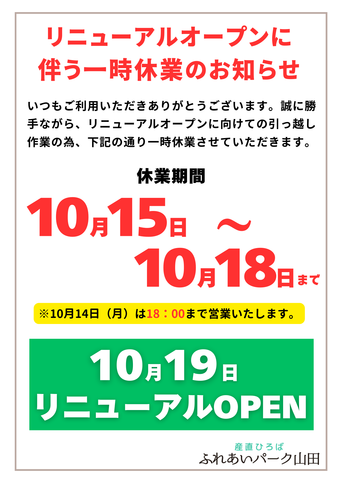 10月19日リニューアルオープン決定!!